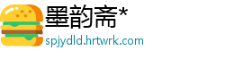 墨韵斋*